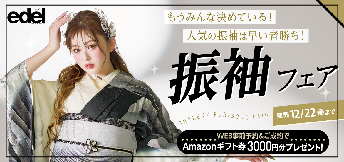 古川優奈（ゆうちゃみ）ちゃんが着こなす新作振袖大量入荷！最新振袖を取りそろえた振袖フェアを開催中！振袖レンタル、購入も何でもご相談ください。