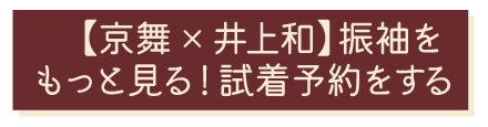 京舞×井上和の振袖を見たい！試着予約する