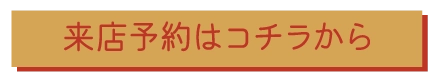 来店予約はこちらから