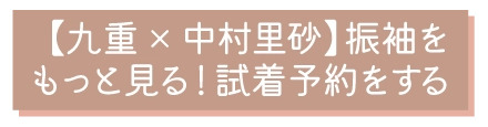 九重×中村里砂　新作振袖をもっと見る！試着予約する