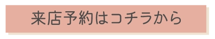 来店予約はこちらから