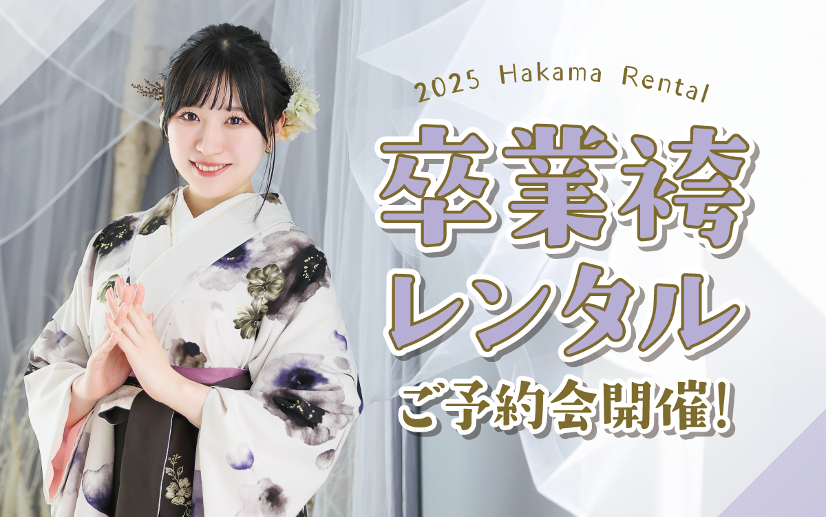 【長野市】卒業式 袴キャンペーンのご紹介|【長野市】2025年2026年卒業式の方必見｜シャレニーの袴レンタルプランは14,300円～、袴撮影のみプランは7,150円～｜シャレニー長野南店-長野市