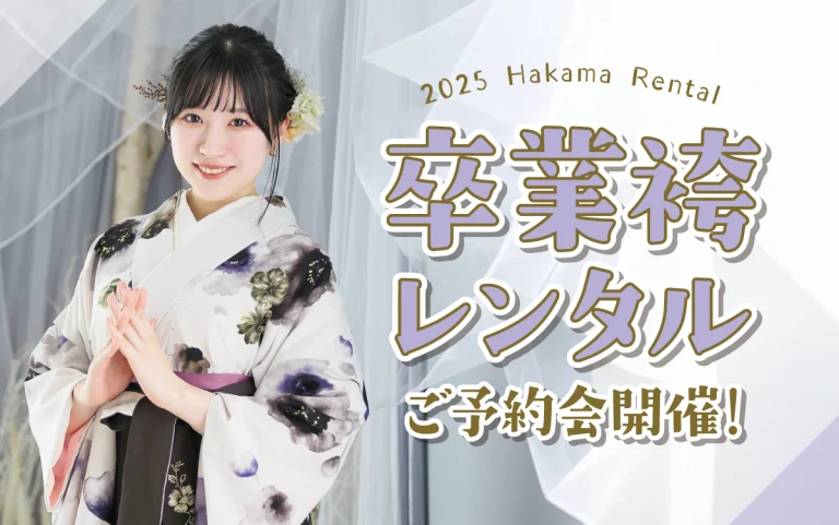 【松本市】卒業式 袴キャンペーンのご紹介|【松本市】2025年2026年卒業式の方必見｜シャレニーの袴レンタルプランは14,300円～、袴撮影のみプランは7,150円～｜シャレニー松本店-松本市