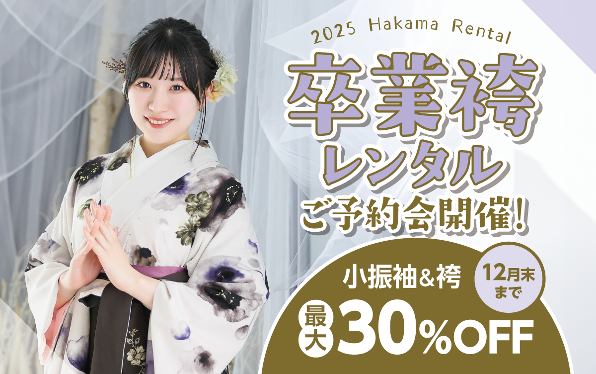 【新潟市】卒業式 袴キャンペーンのご紹介|【新潟市】2025年2026年卒業式の方必見｜シャレニーの袴レンタルプランは14,300円～、袴撮影のみプランは7,150円～｜シャレニーデッキー401店-新潟市