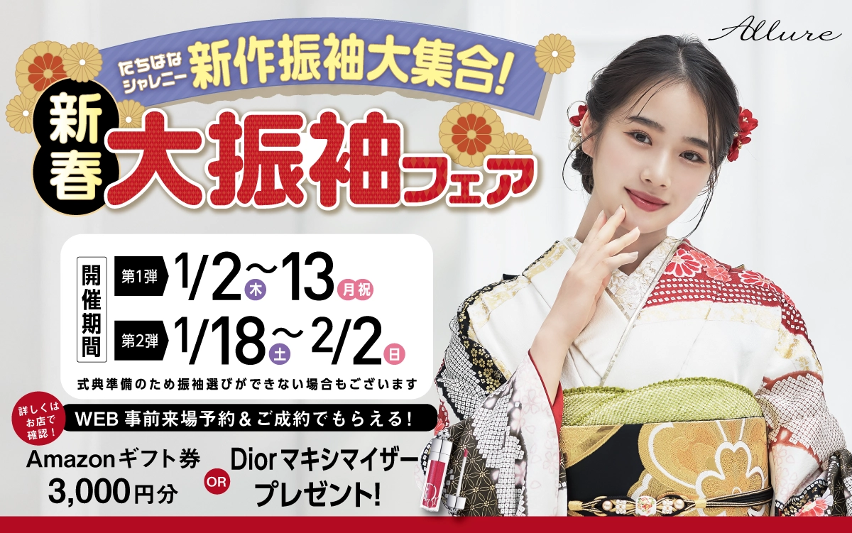【新潟市】成人式 振袖キャンペーンのご紹介|【新潟市】2026年2027年成人式の方必見｜シャレニーの振袖レンタル 成人式プランは55,000円～、購入プランは160,000円～、撮影プランは11,012円～｜シャレニーアピタ新潟亀田店-新潟市