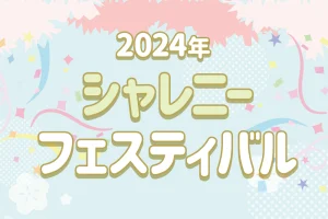 2024年シャレニーフェスティバル開催！