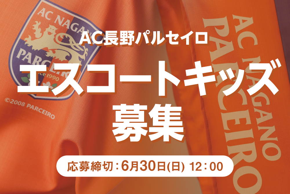 AC 長野パルセイロ
エスコートキッズ