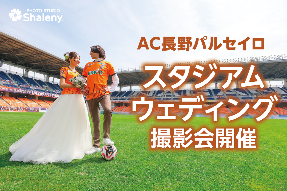 AC長野パルセイロ スタジアムウェディング