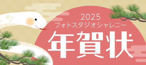 2025年 年賀状