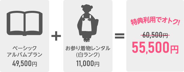 秋のHappy Plan!平日割!!｜キャンペーン期間中にスタジオ撮影とお参りを同日に行っていただくとお買い上げ合計金額から5000円引き！｜年間2万人以上の大人気フォトスタジオでカワイイ衣裳をレンタル！