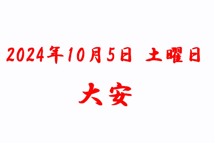 ココに注目！大安！１０月５日（土曜日） （善光寺 本堂で祝う七五三 ～着物でご祈願&七五三写真撮影～ ）｜七五三のお祝いと六曜(その日の吉凶を占う指標)とは関係がありません。しかし、お子様の大切なお祝いとして大安を選んで参拝したいというご要望も少なくありません。本企画の開催日は、10月5日(土)大安となっております。また七五三のお参りで混み合う時期は、10月後半から11月15日前後、特に土日祝日が想定されます。｜2024年10月5日(土)～ 善光寺 本堂～国宝 善光寺本堂で祝う七五三｜年間ご利用者数2万人を超えるスタジオシャレニーの凄腕カメラマンが素敵な写真を撮影します！七五三着物ﾚﾝﾀﾙ1拍2日、着付、ヘアメイク、七五三のご祈願、七五三写真撮影、お写真、データがセットのお得な内容に！